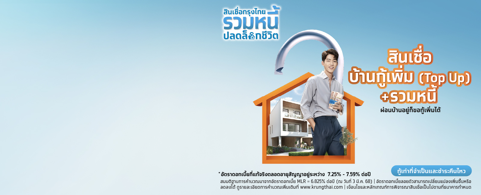 สินเชื่อกู้เพิ่ม (Top up) รวมหนี้