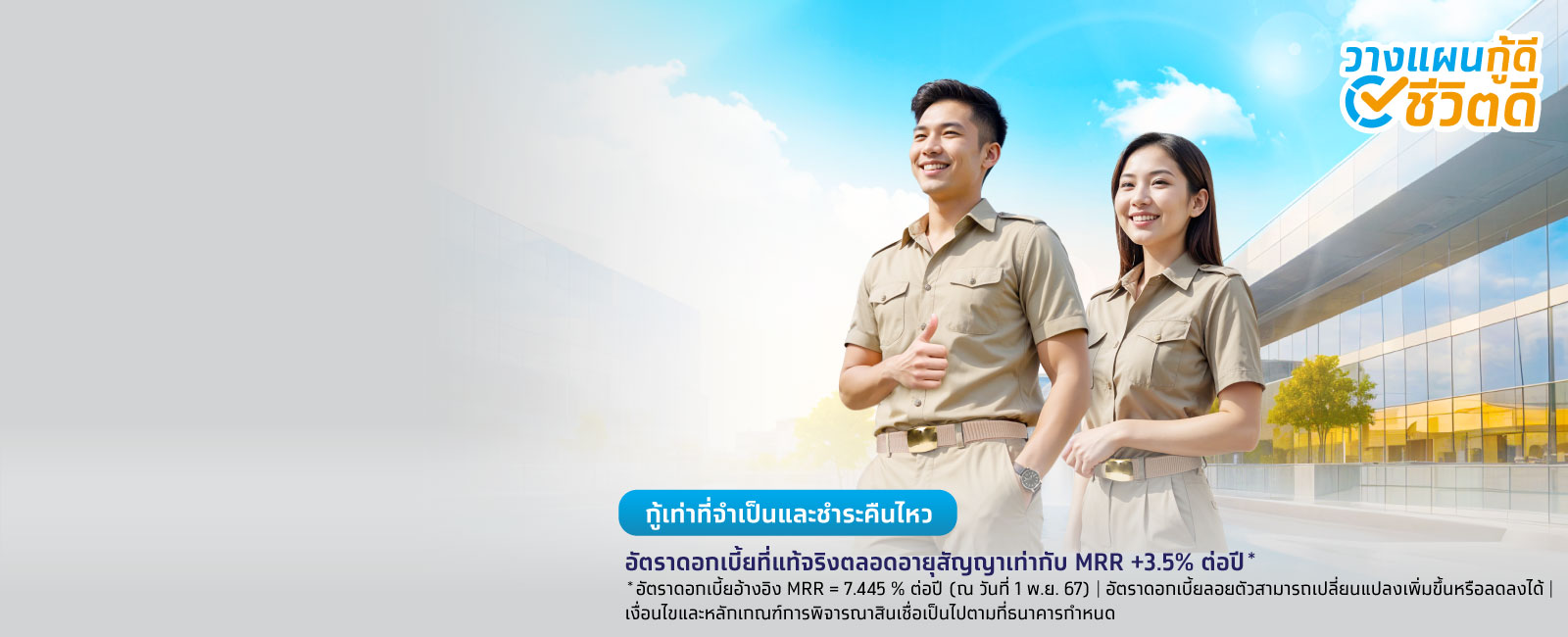 สินเชื่อโครงการเงินกู้สวัสดิการข้าราชการการเมืองท้องถิ่น สังกัด อบต. อบจ. และเทศบาล