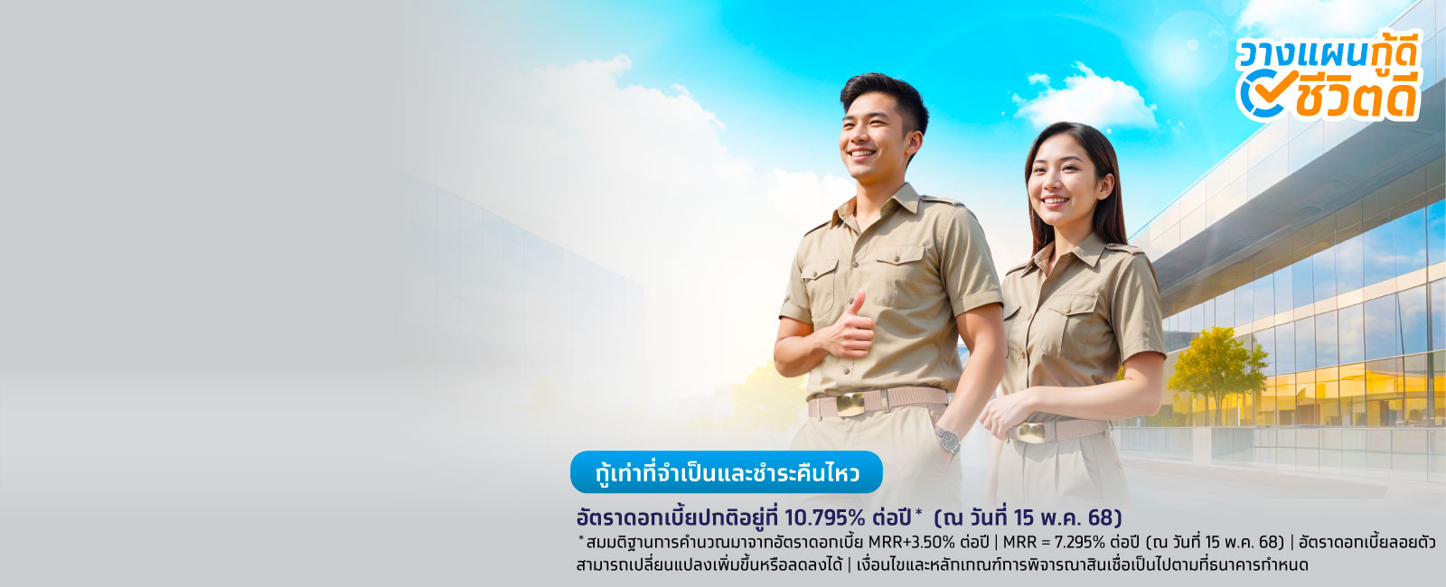 สินเชื่อโครงการเงินกู้สวัสดิการข้าราชการการเมืองท้องถิ่น สังกัด อบต. อบจ. และเทศบาล