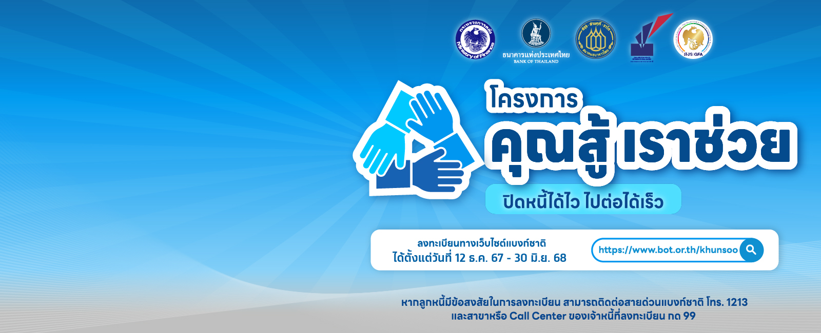 โครงการคุณสู้เราช่วย