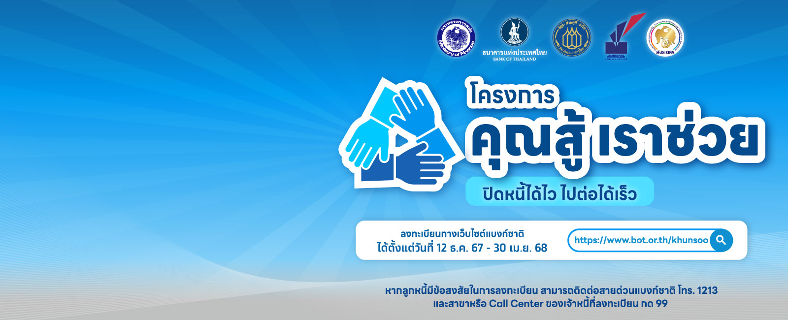 โครงการคุณสู้เราช่วย