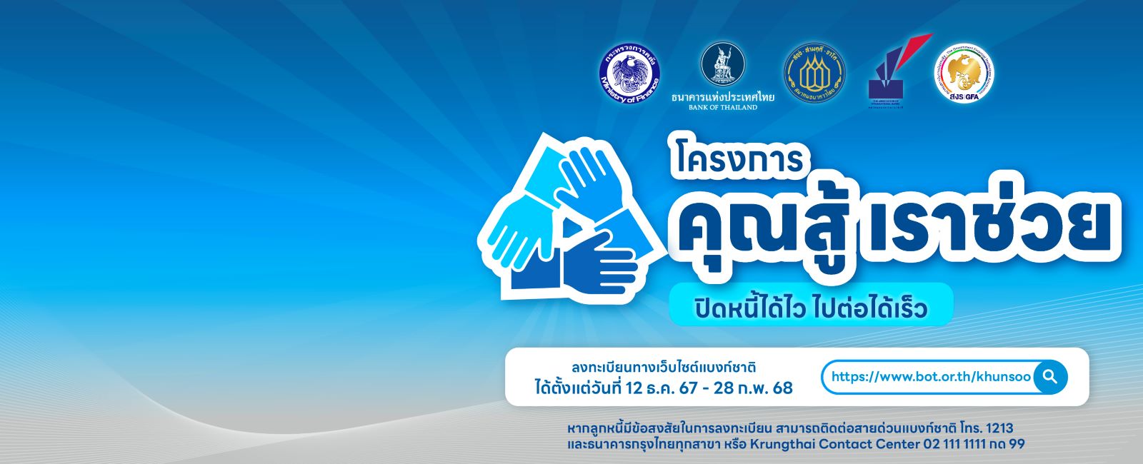 โครงการคุณสู้เราช่วย