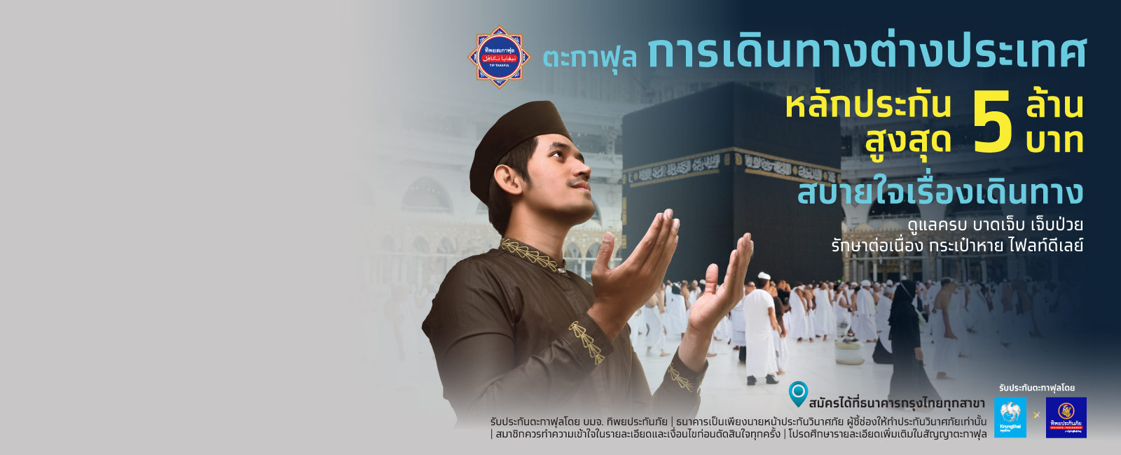 ตะกาฟุลการเดินทาง