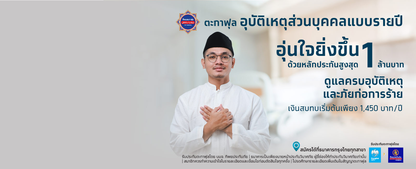 ตะกาฟุลอุบัติเหตุส่วนบุคคลแบบรายปี