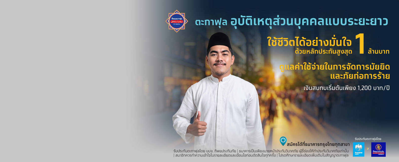 ตะกาฟุลอุบัติเหตุส่วนบุคคลแบบระยะยาว
