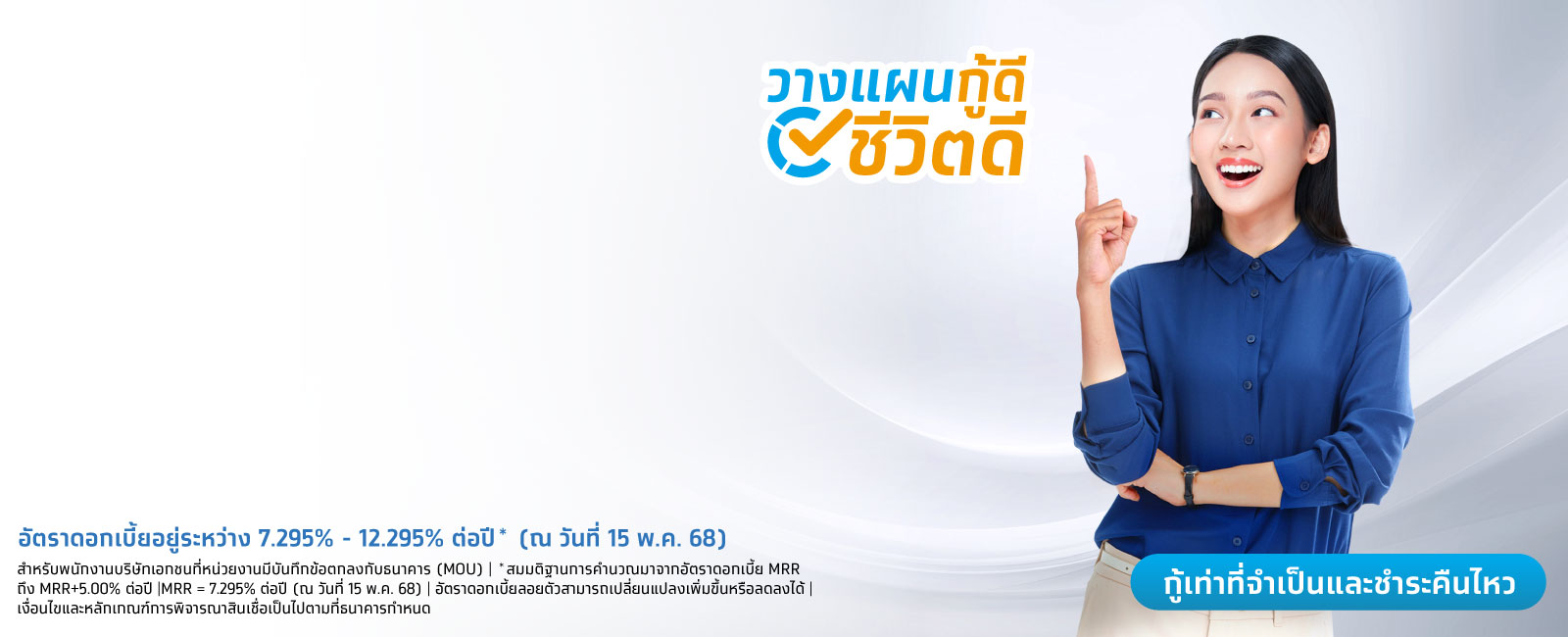 สินเชื่อโครงการเงินกู้อเนกประสงค์เพื่อเป็นสวัสดิการพนักงานหน่วยงานเอกชน