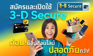 สมัครบัตรเดบิต Krungthai 3-D Secure