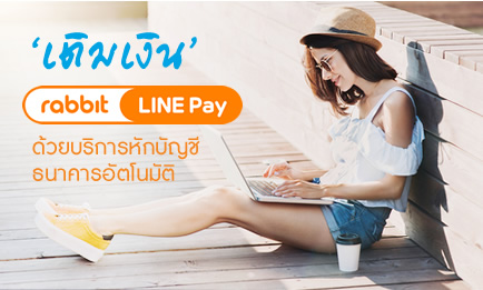 หักบัญชีธนาคารอัตโนมัติ<br>เพื่อเติมเงิน Rabbit LINE Pay