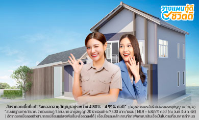 สินเชื่อผ่อนบ้านที่อยู่อาศัยสำหรับบุคลากรภาครัฐ