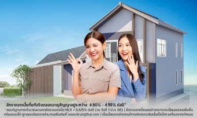 สินเชื่อผ่อนบ้านที่อยู่อาศัยสำหรับบุคลากรภาครัฐ