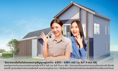 สินเชื่อผ่อนบ้านที่อยู่อาศัยสำหรับบุคลากรภาครัฐ