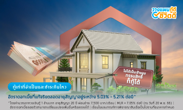 สินเชื่อกรุงไทยบ้านแลกเงิน