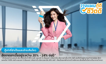 สินเชื่อกรุงไทย Smart Money