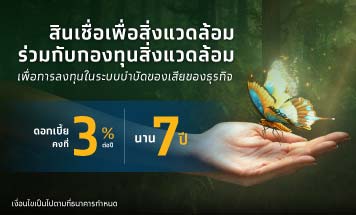 โครงการเงินกู้เพื่อสิ่งแวดล้อม ภาคเอกชน