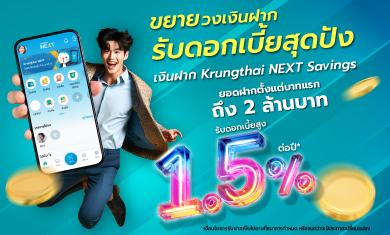 เปิดบัญชีเงินฝากออนไลน์ดอกเบี้ยสูง กับ Krungthai NEXT Saving