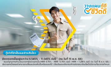 สินเชื่ออเนกประสงค์ เพื่อเป็นสวัสดิการข้าราชการ พนักงานราชการ และรัฐวิสาหกิจ