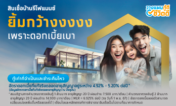 สินเชื่อบ้านรีไฟแนนซ์