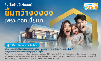 สินเชื่อบ้านรีไฟแนนซ์