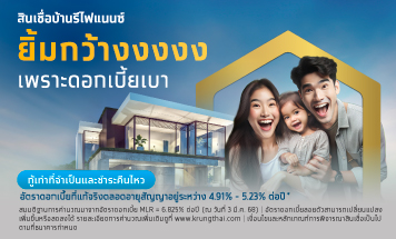 สินเชื่อบ้านรีไฟแนนซ์ อัตราดอกเบี้ยพิเศษคงที่ 3 ปี เริ่มต้น 1.99% ต่อปี*