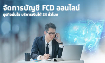 บริการบัญชีเงินฝากเงินตราต่างประเทศออนไลน์ (FCD on Krungthai Corporate)