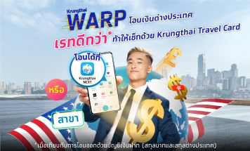 บริการโอนเงินต่างประเทศจาก Krungthai WARP