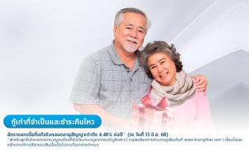 สินเชื่ออเนกประสงค์สำหรับผู้รับบำนาญ บำเหน็จรายเดือน และผู้รับบำเหน็จพิเศษรายเดือน