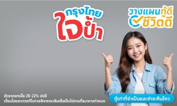 กรุงไทยใจป้ำ