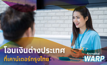 บริการโอนเงินต่างประเทศที่เคาน์เตอร์กรุงไทย
