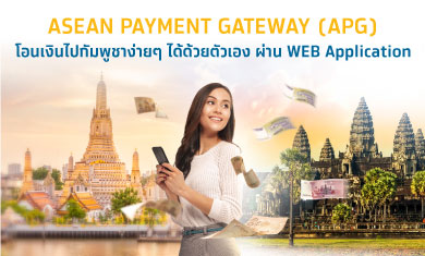 บริการโอนเงินไปประเทศกัมพูชา ASEAN PAYMENT GATEWAY (APG)