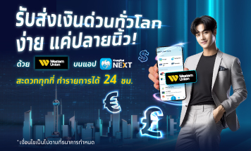 บริการโอนเงินด่วนระหว่างประเทศผ่าน Western Union