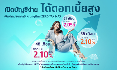 เงินฝาก Krungthai ZERO TAX MAX