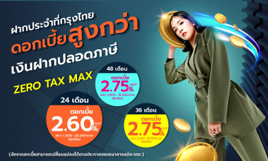 บัญชีเงินฝากปลอดภาษี Krungthai ZERO TAX MAX desktop