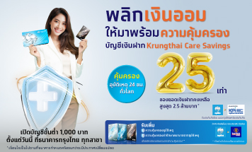 เงินฝาก Krungthai Care Savings