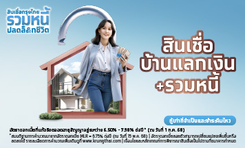 สินเชื่อกรุงไทยบ้านแลกเงินรวมหนี้