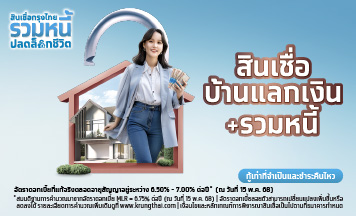 สินเชื่อกรุงไทยบ้านแลกเงินรวมหนี้