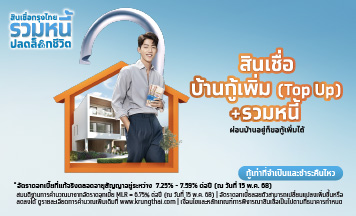 สินเชื่อกู้เพิ่ม (Top up) รวมหนี้