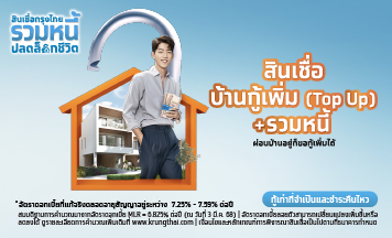 สินเชื่อกู้เพิ่ม (Top up) รวมหนี้
