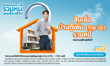 สินเชื่อกู้เพิ่ม (Top up) รวมหนี้