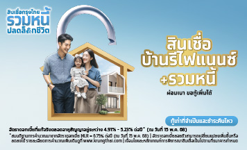 สินเชื่อบ้านรีไฟแนนซ์รวมหนี้