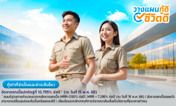 สินเชื่อโครงการเงินกู้สวัสดิการข้าราชการการเมืองท้องถิ่น สังกัด อบต. อบจ. และเทศบาล