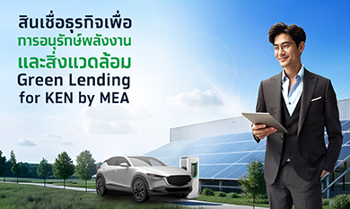 สินเชื่อธุรกิจเพื่อการอนุรักษ์พลังงานและสิ่งแวดล้อม (Green Lending for KEN by MEA)