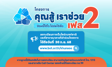 โครงการคุณสู้เราช่วย