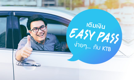 บริการเติมเงินบัตร Easy Pass ขึ้นทางด่วนง่ายๆ กับธนาคารกรุงไทย