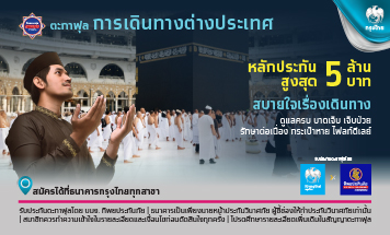 ตะกาฟุลการเดินทาง