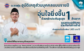 ตะกาฟุลอุบัติเหตุส่วนบุคคลแบบรายปี