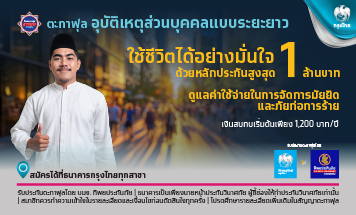 ตะกาฟุลอุบัติเหตุส่วนบุคคลแบบระยะยาว