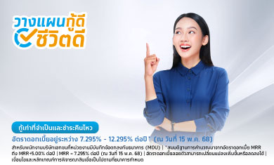 สินเชื่อโครงการเงินกู้อเนกประสงค์เพื่อเป็นสวัสดิการพนักงานหน่วยงานเอกชน