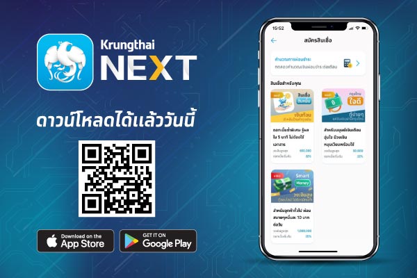 สมัครสินเชื่อส่วนบุคคลกรุงไทย Smart Money ผ่าน Krungthai NEXT