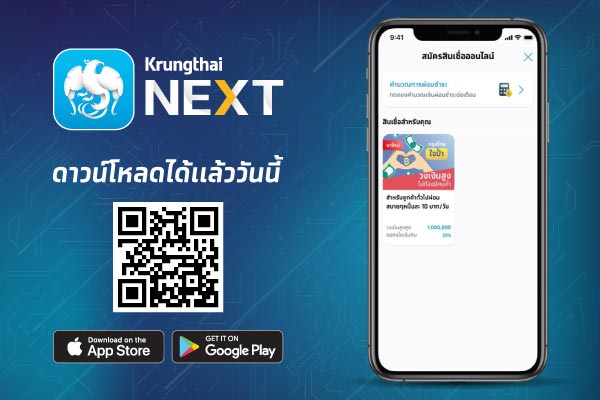 ดาวน์โหลดแอปพลิเคชัน Krungthai NEXT saving เพื่อกู้เงินด่วน กู้เงินออนไลน์ ผ่านสินเชื่อเงินด่วนอนุมัติเร็ว กรุงไทย ใจป้ำ