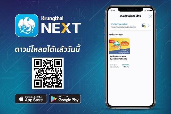 กรุงไทยเปย์เดะ เงินกู้ออนไลน์ สมัครง่ายผ่านแอป Krungthai NEXT